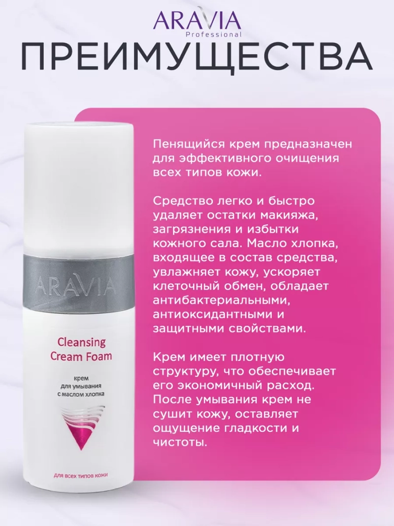 Крем для умывания с маслом хлопка 150 мл