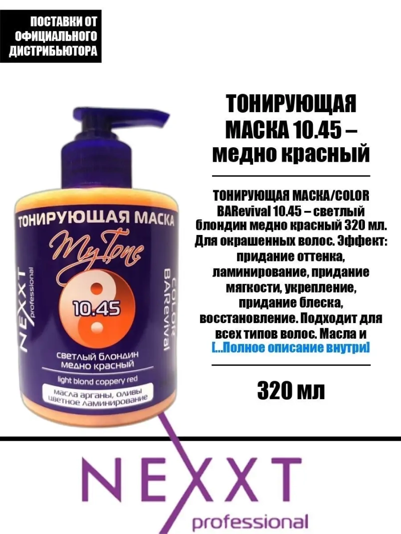 Тонирующая маска 10.45 медно красный