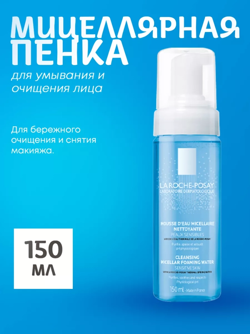 Мицеллярная пенка для умывания и очищения лица