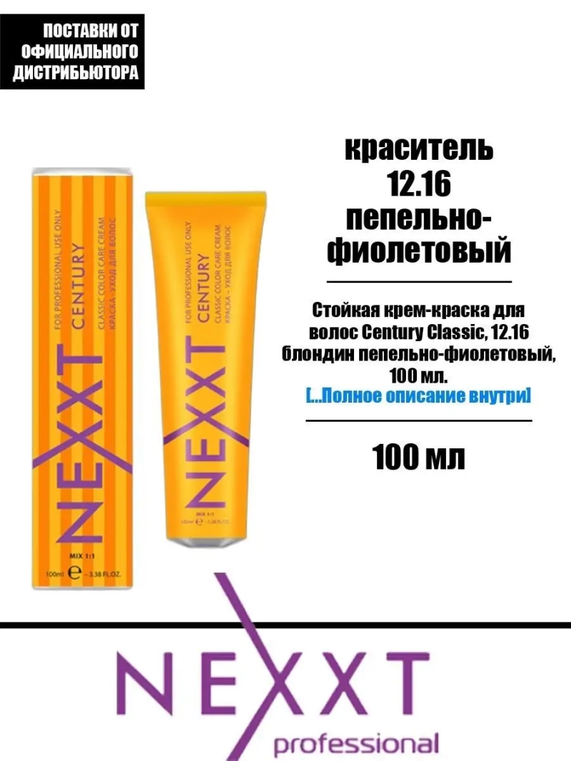 Перманентная краска-уход Century Classic тон:12.16