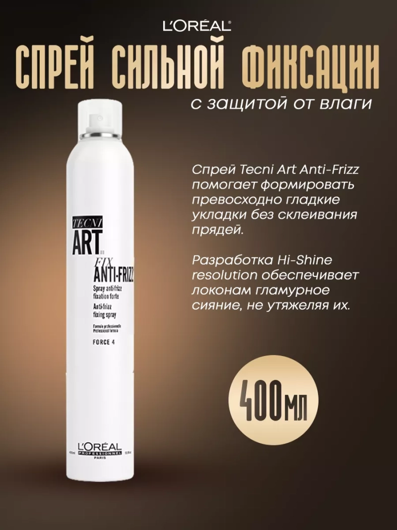 Спрей с УФ – фильтром сильной фиксации Tecni Art Anti-Frizz
