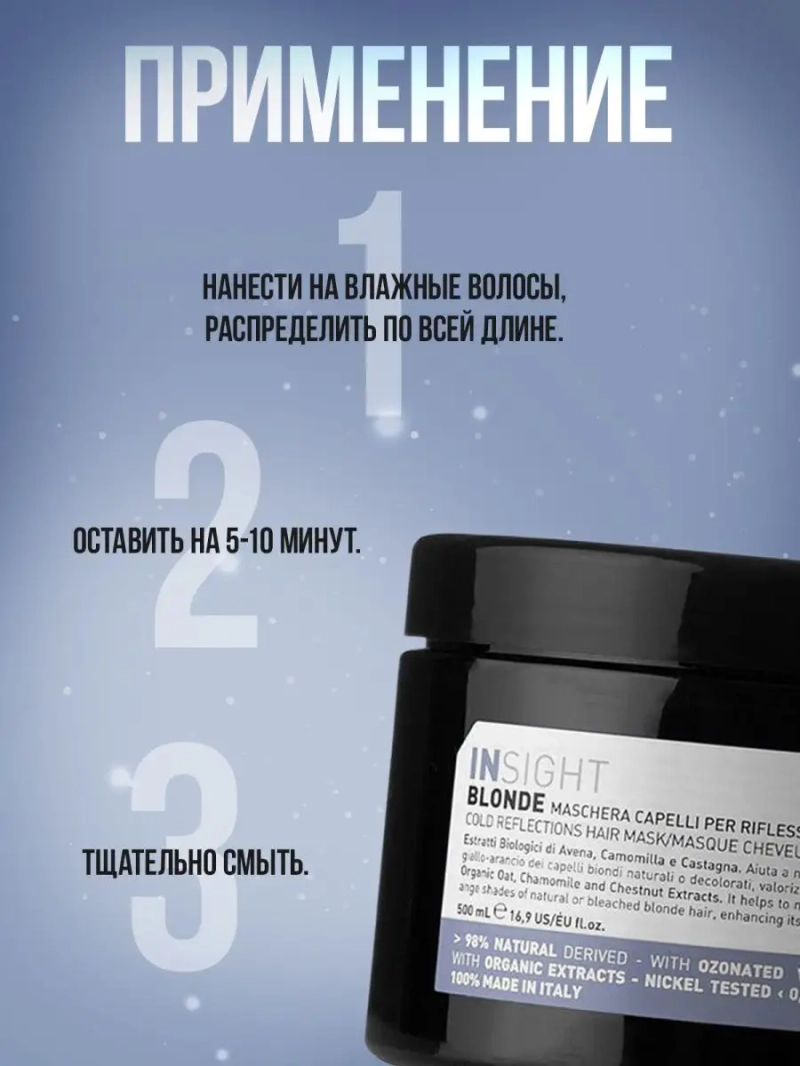 Натуральная маска для поддержания холодных оттенков BLONDE