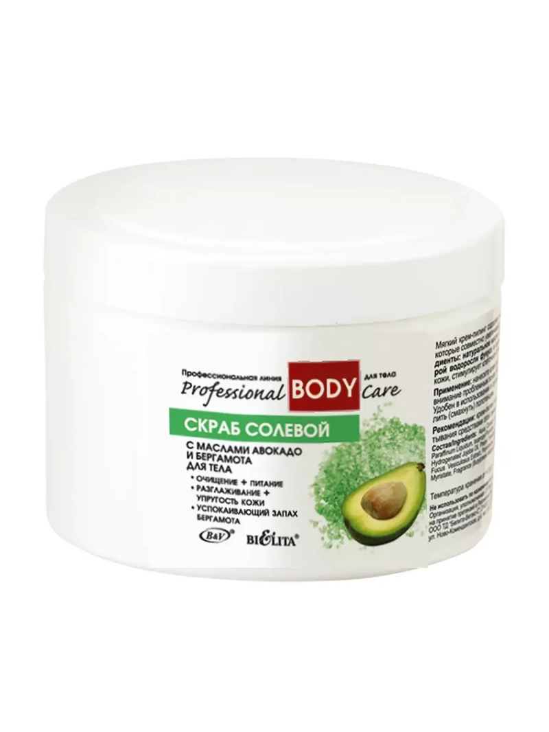Скраб солевой с маслами авокадо и бергамота для тела
