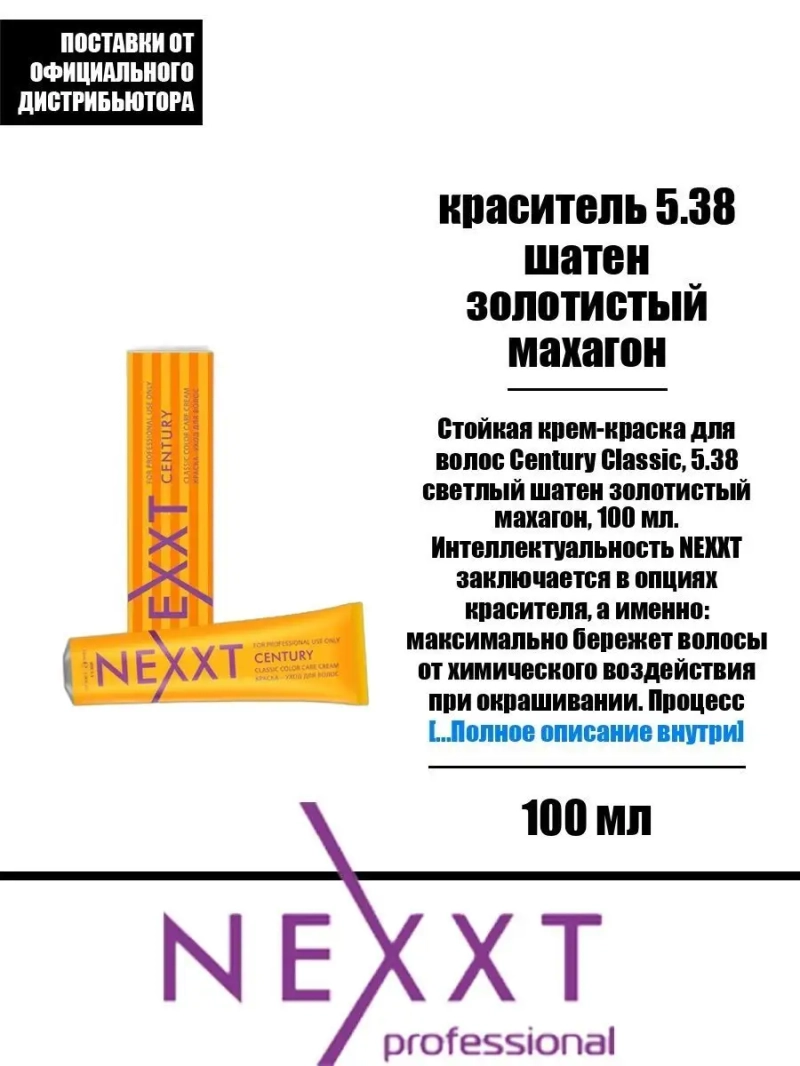 Перманентная краска-уход Century Classic тон:5.38