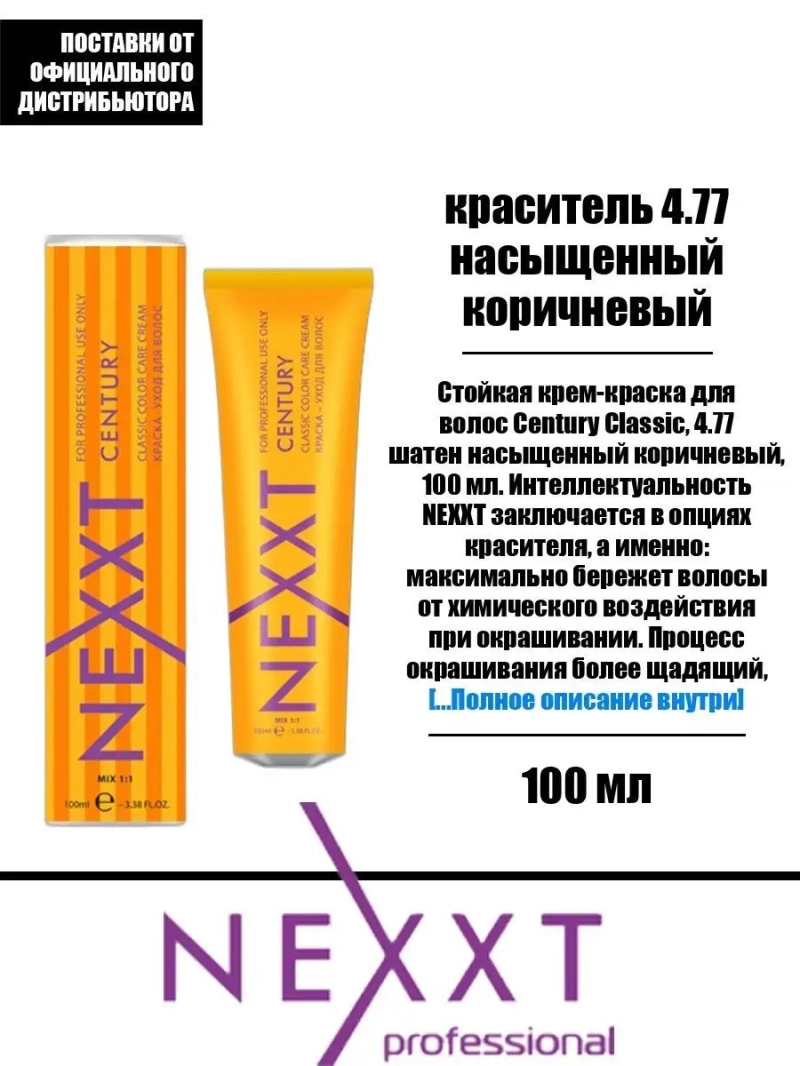 Перманентная краска-уход Century Classic тон:4.77