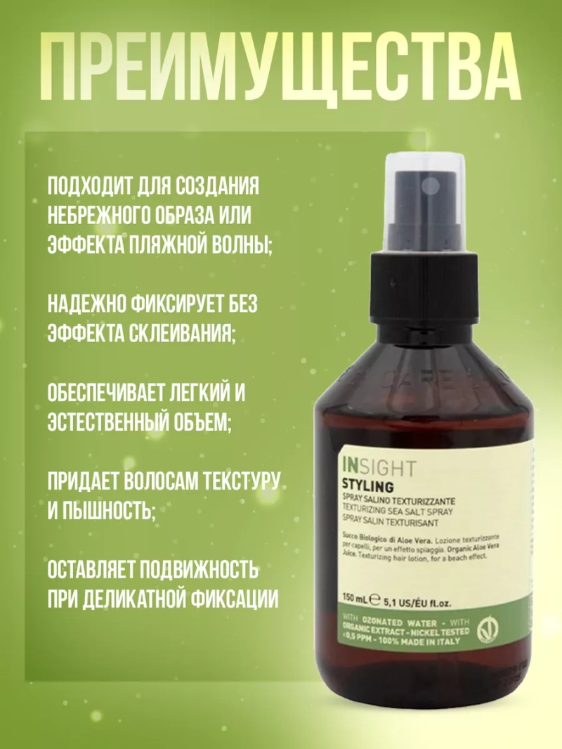 Текстурирующий спрей с морской солью STYLING