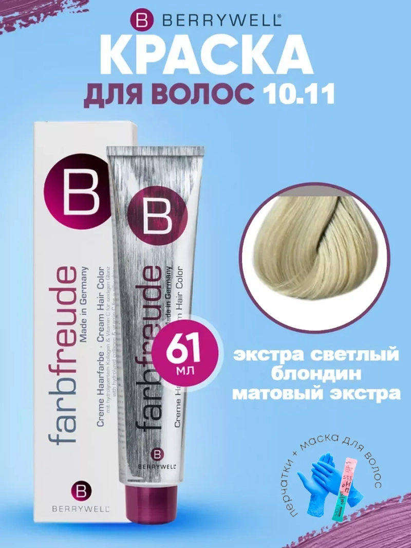 Набор для орашивания Берривелл тон: 10.11