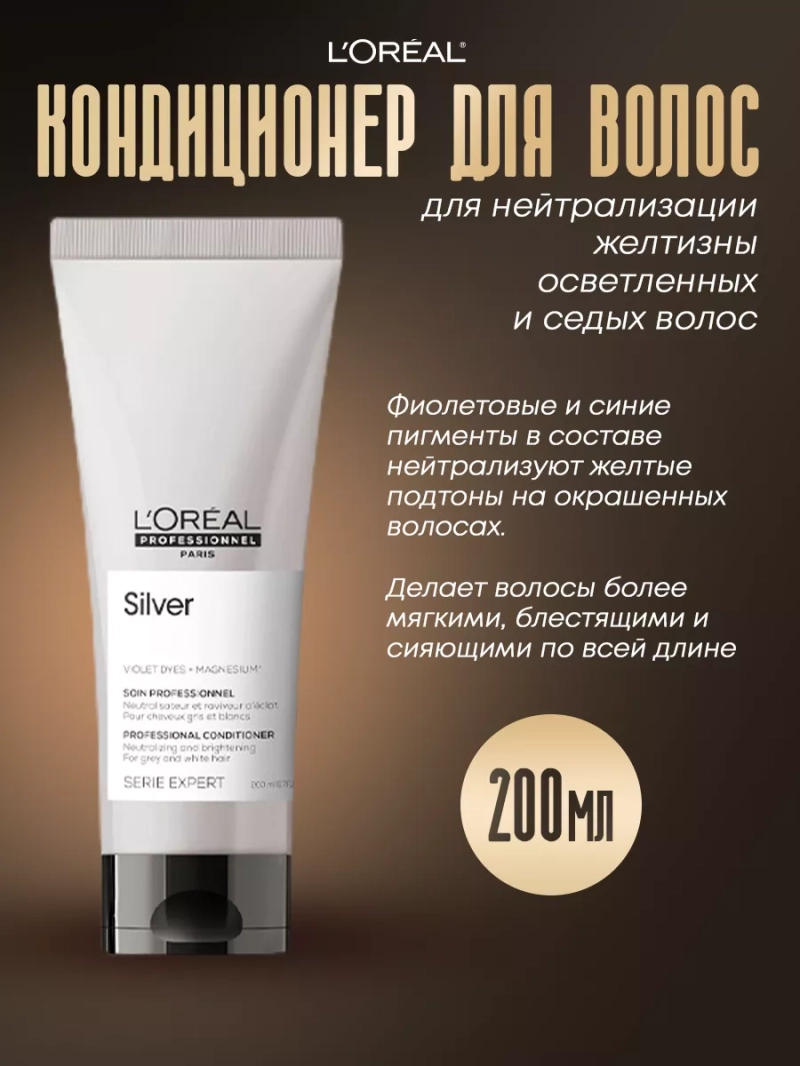 Смываемый уход для седых и светлых волос Silver
