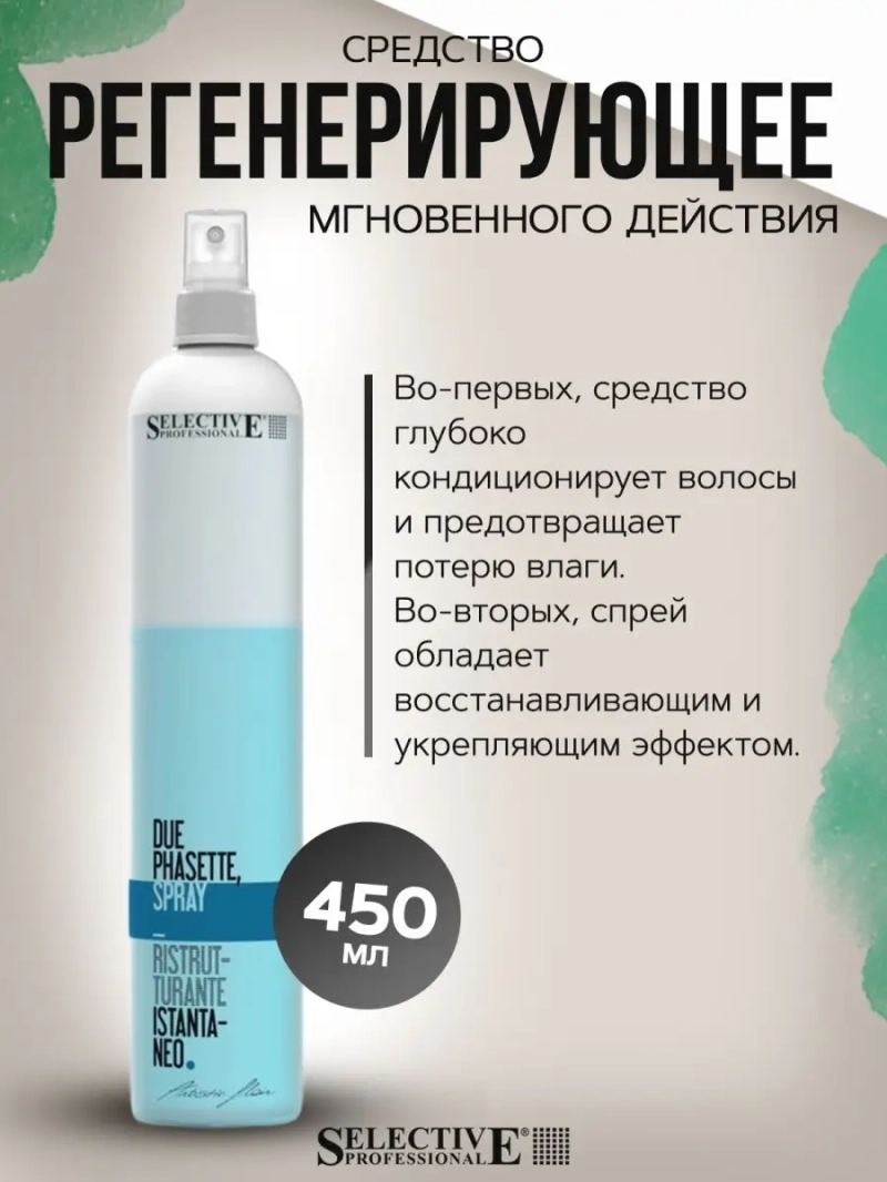 Регенерирующее средство мгновенного действия 450мл