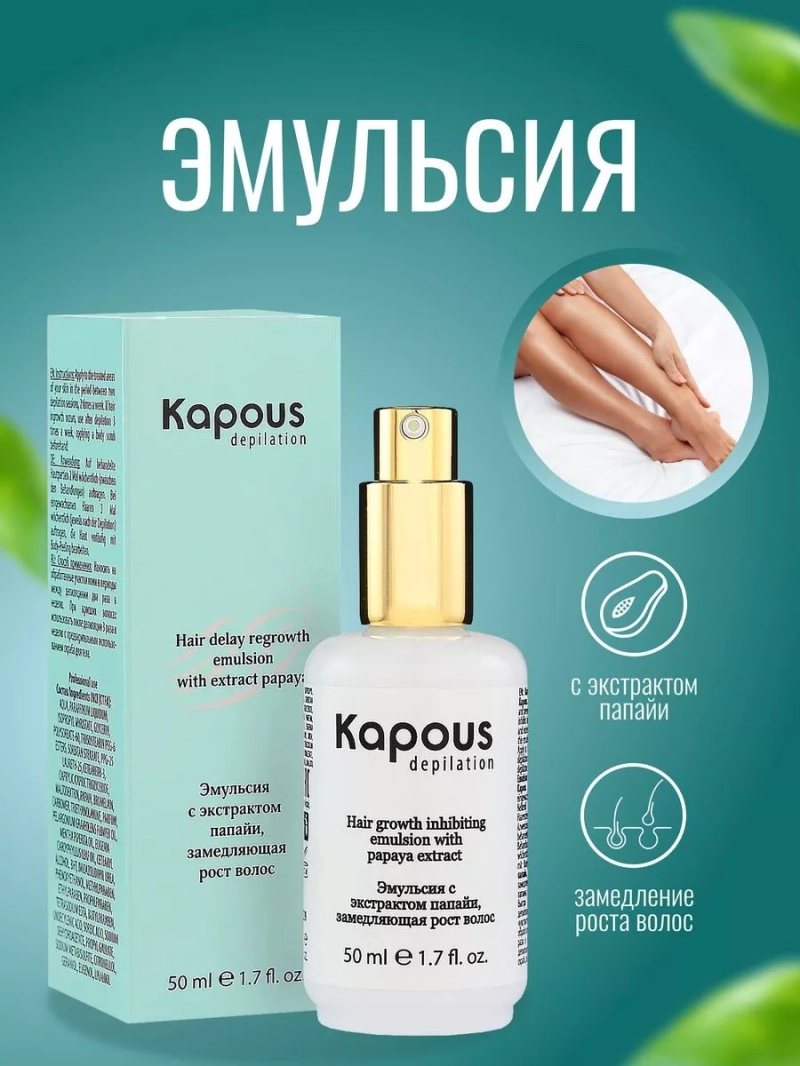 Эмульсия с экстрактом папайи для замедления роста волос