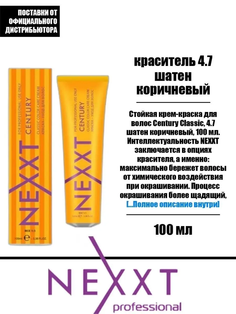 Перманентная краска-уход Century Classic тон:4.7