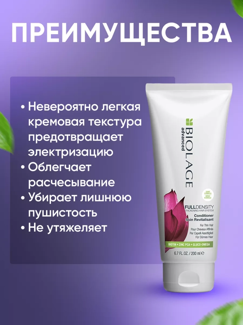 Уплотняющий кондиционер для тонких волос BIOLAGE