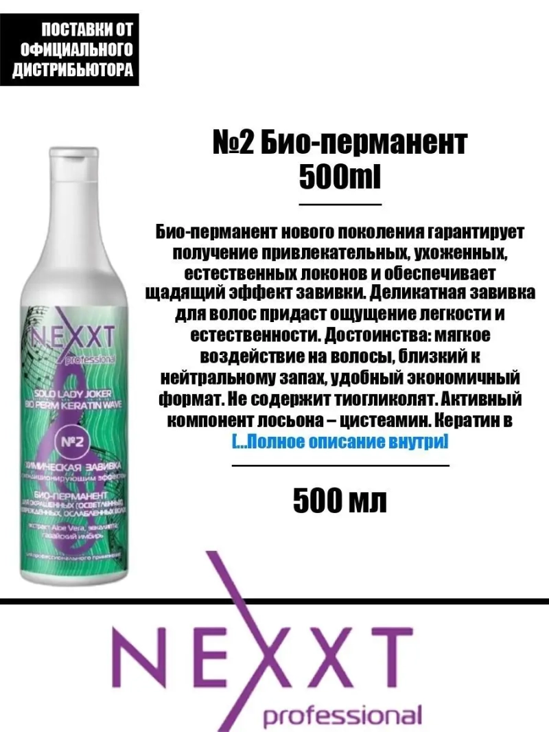 №2 Био-перманент для поврежденных волос 500ml