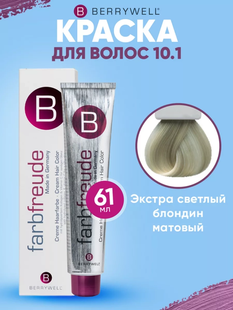 Набор для орашивания Берривелл тон: 10.1