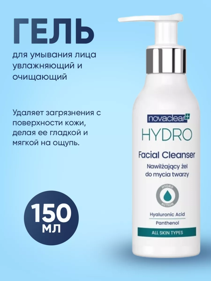 Гель для умывания лица увлажняющий и очищающий, 150 мл