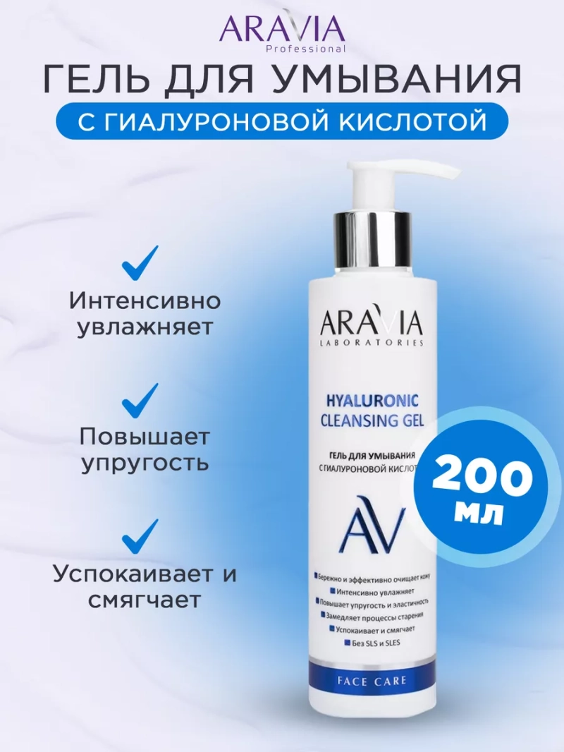Гель для умывания с гиалуроновой кислотой, 200 мл
