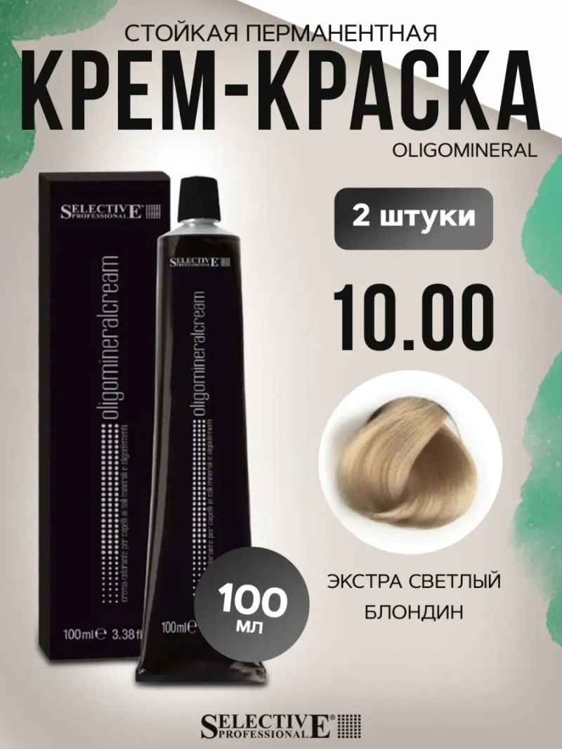 Стойкая перманентная крем-краска OLIGOMINERAL 10.00(2 штуки)