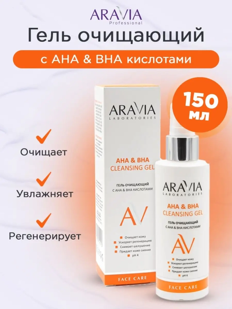 Гель очищающий с АНА и ВНА кислотами, Cleansing Gel