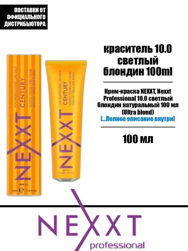 Перманентная краска-уход Century Classic тон:10.0