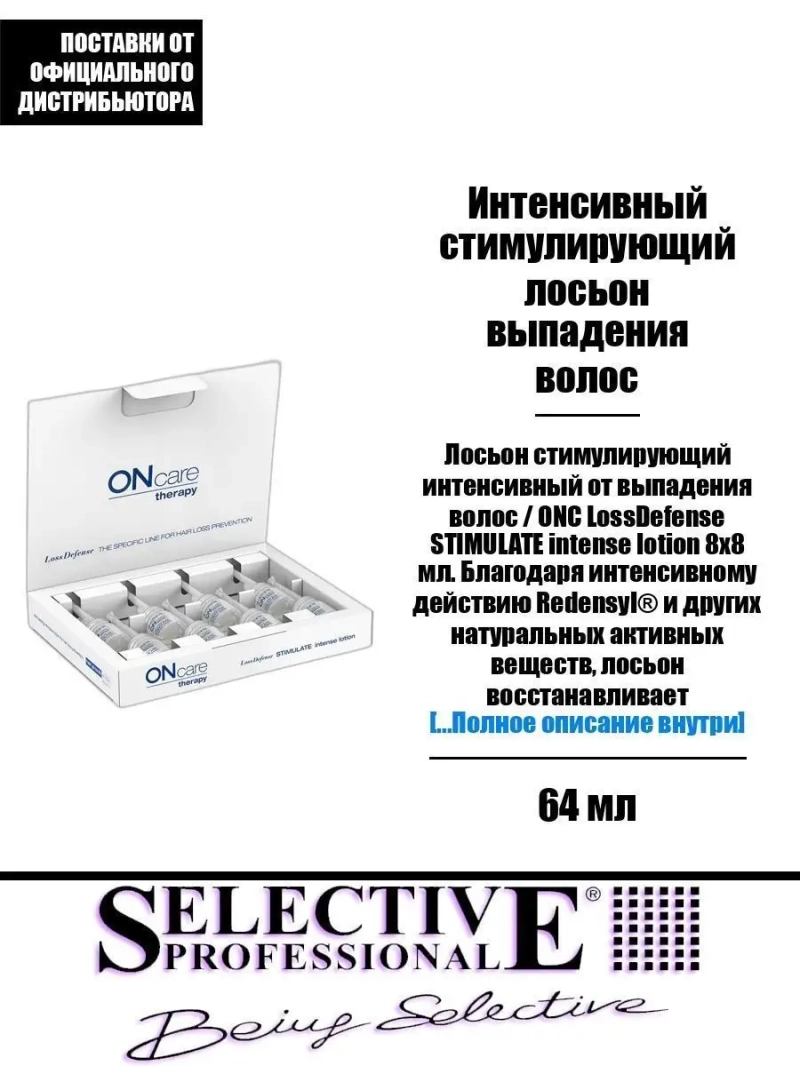 Интенсивный стимулирующий лосьон выпадения волос