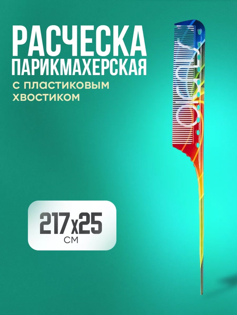 Расческа парикмахерская с пластиковым хвостиком 217*25 мм