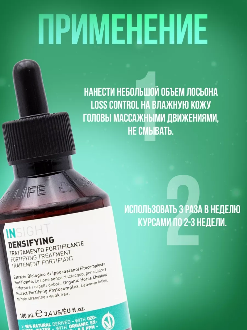 Натуральный лосьон против выпадения волос Densifying (LOSS CONTROL)