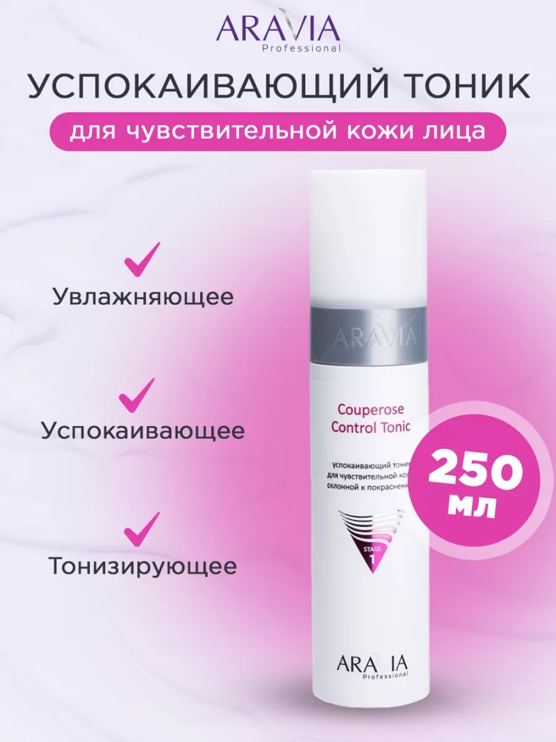 Тоник успокаивающий для чувствительной кожи лица, 250 мл