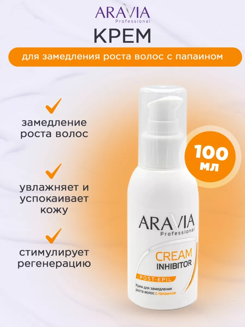 Крем для замедления роста волос с папаином, 100 мл