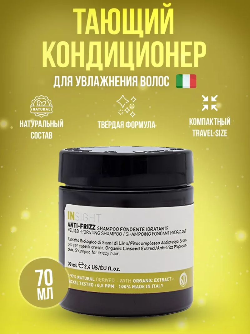 Тающий кондиционер для увлажнения пушистых волос ANTI-FRIZZ