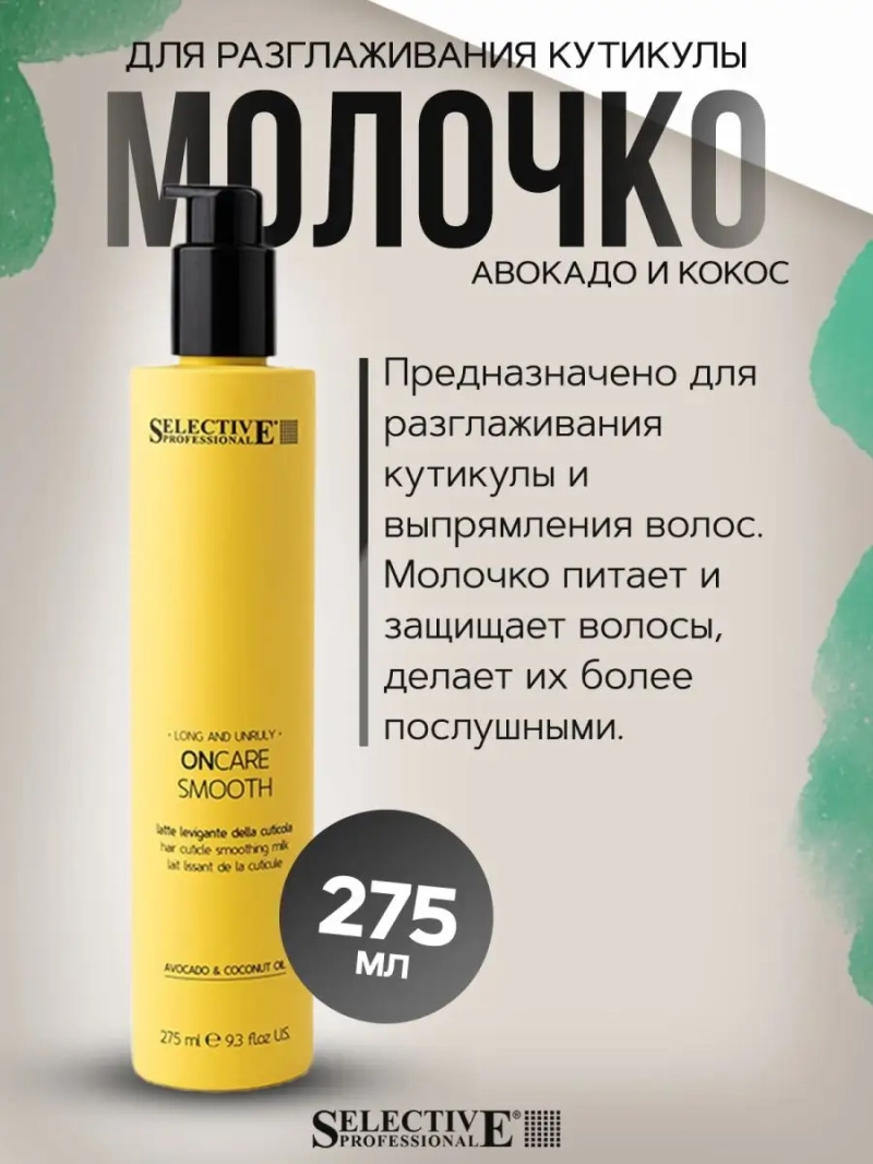 Молочко для разглаживания кутикулы волос ONcare Smooth