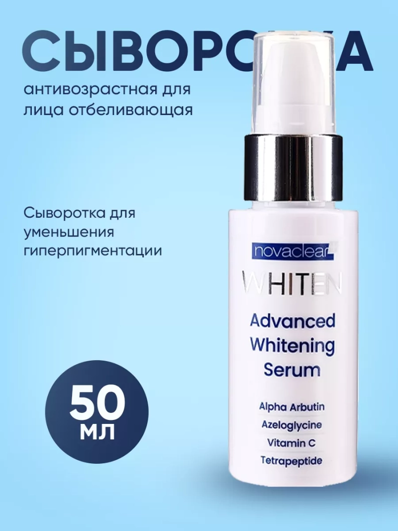 Сыворотка антивозрастная для лица отбеливающая, 50 мл