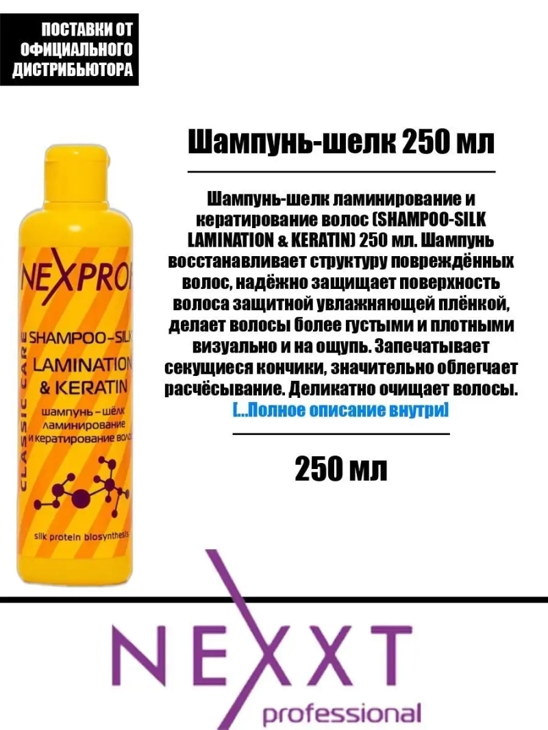 Шампунь-шелк ламинирование и кератирование 250 мл
