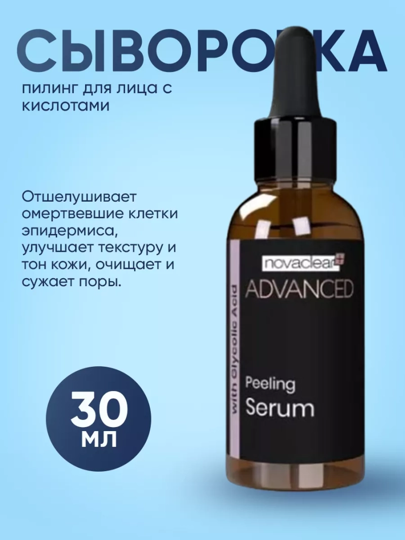Сыворотка пилинг для лица с кислотами, 30 мл