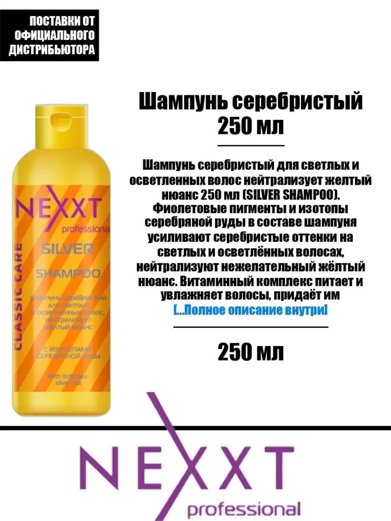 Шампунь серебристый нейтрализует желтый оттенок 250 мл