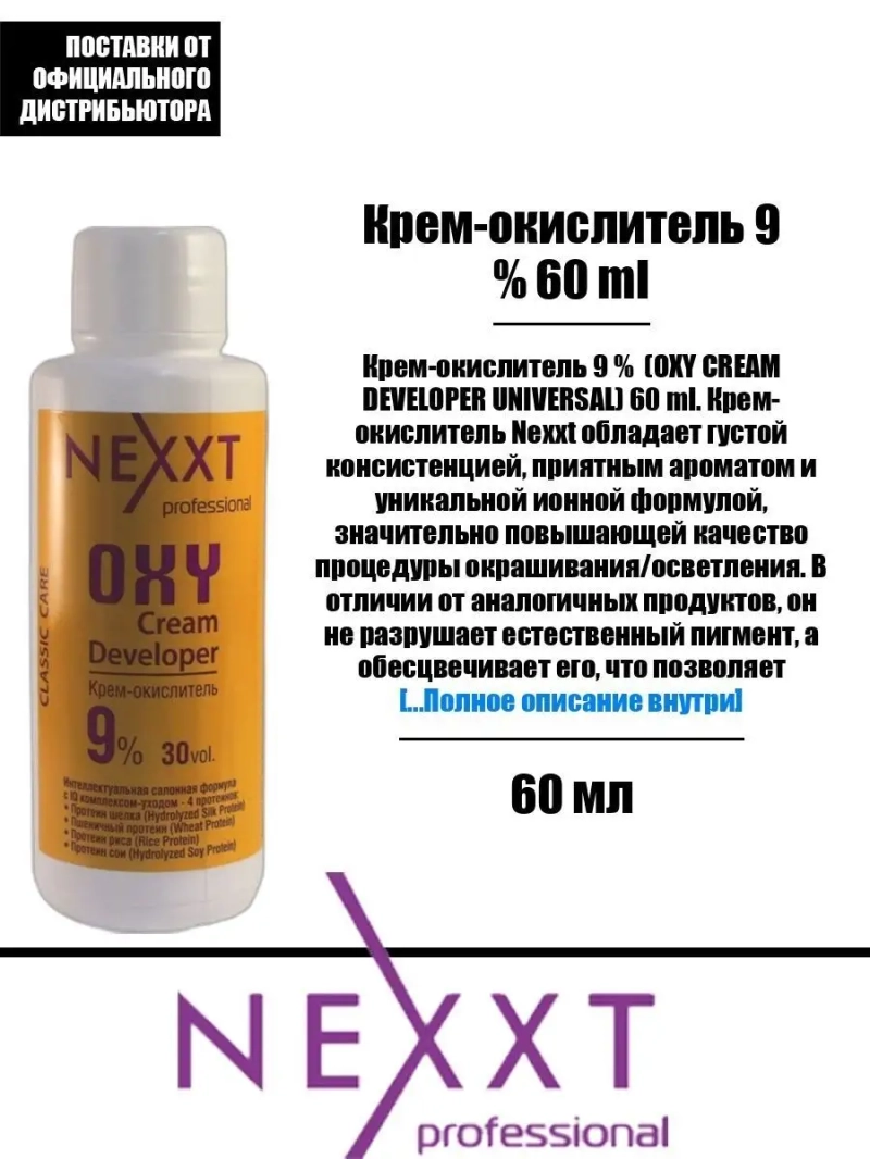 Крем-окислитель 9 % 60 ml