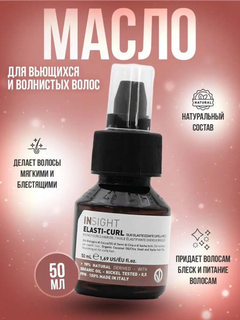 Профессиональное масло -блеск для кудрявых волос ELASTI-CURL