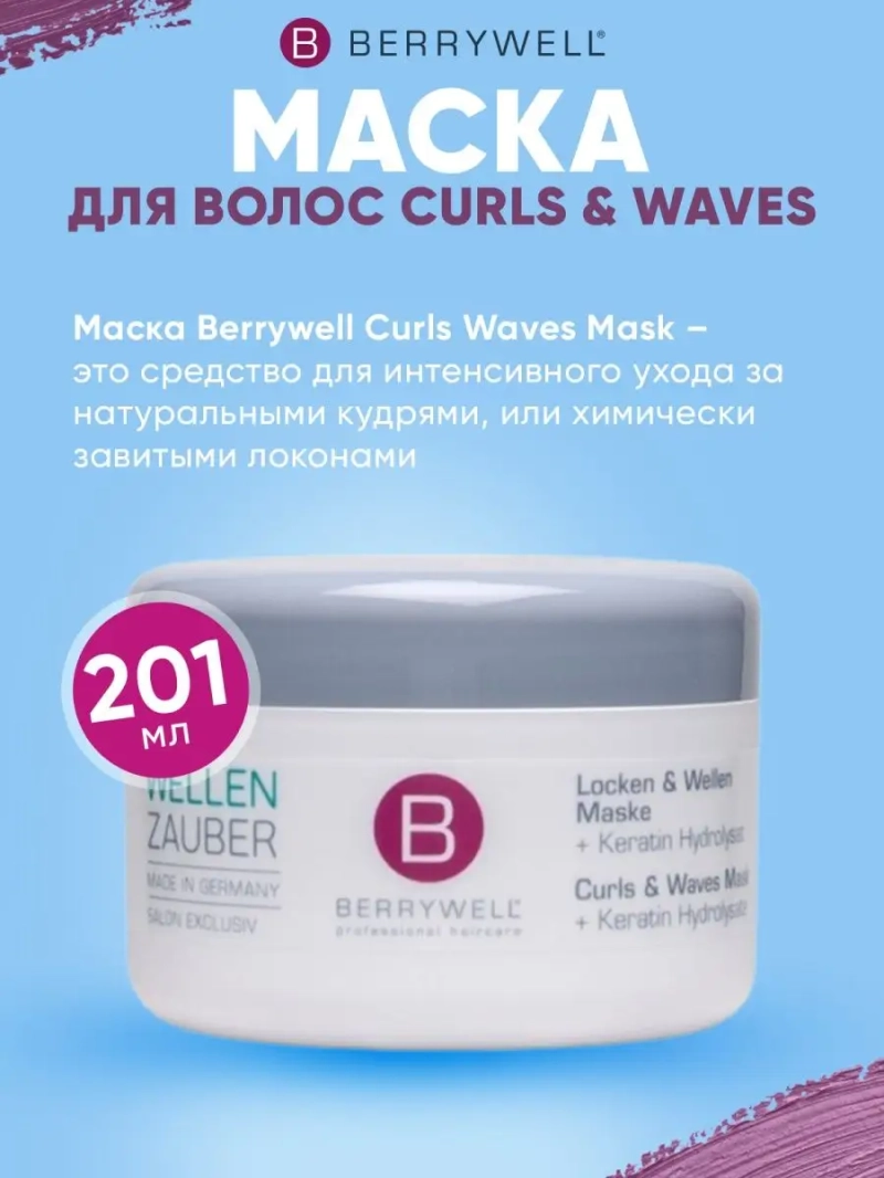 Маска для волос Curls & Waves 201 мл