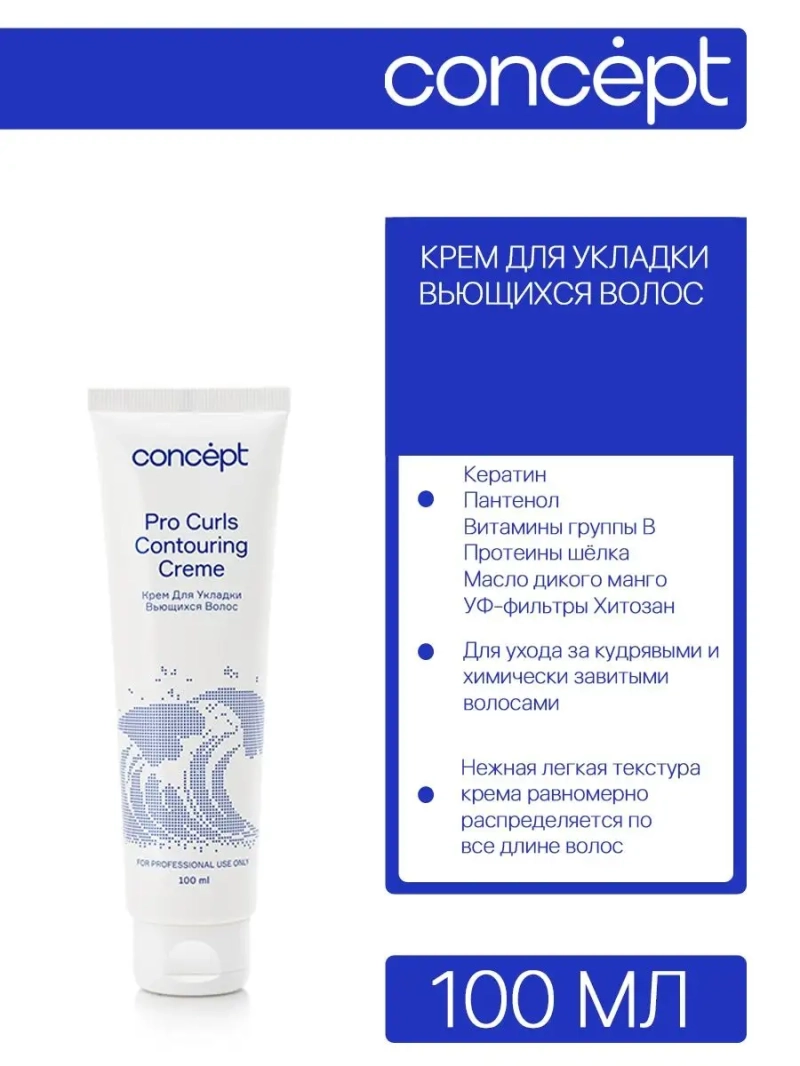 Крем для укладки вьющихся волос PRO CURLS 100мл