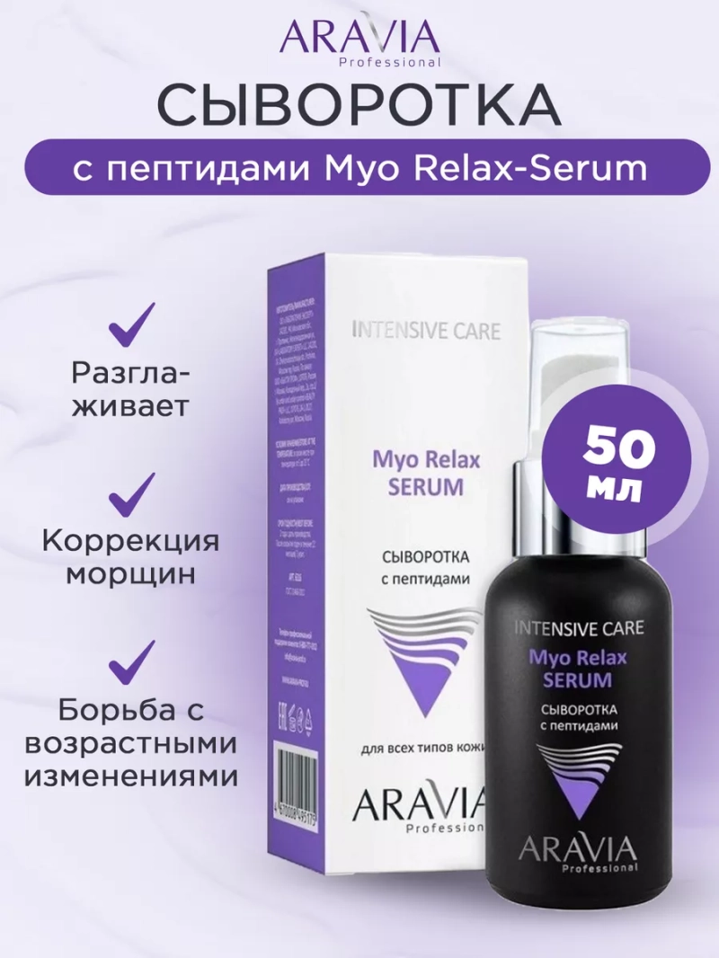 Сыворотка с пептидами Myo Relax-Serum, 50 мл