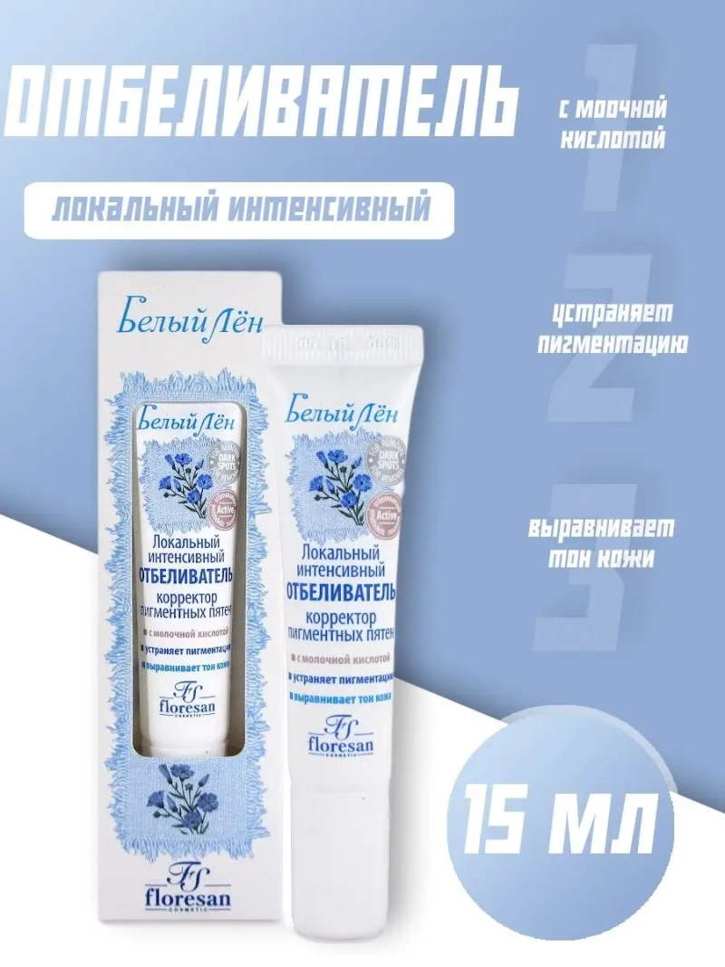 Локальный интенсивный отбеливатель пигментных пятен 15 мл