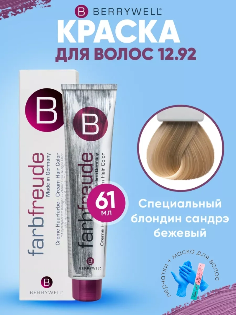 Набор для орашивания Берривелл тон: 12.92