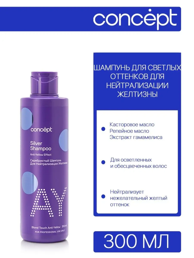 Шампунь для светлых оттенков 300мл