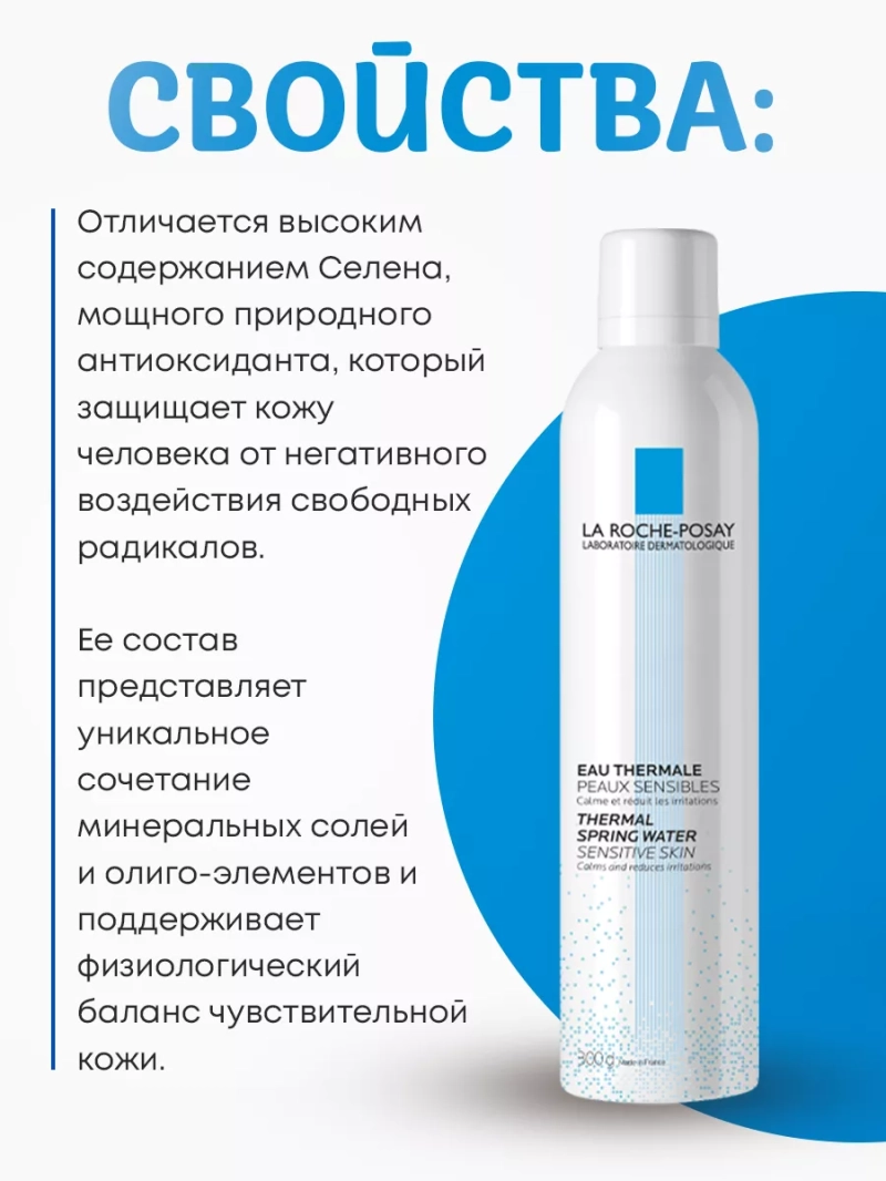 Термальная вода для всех типов кожи 300 мл