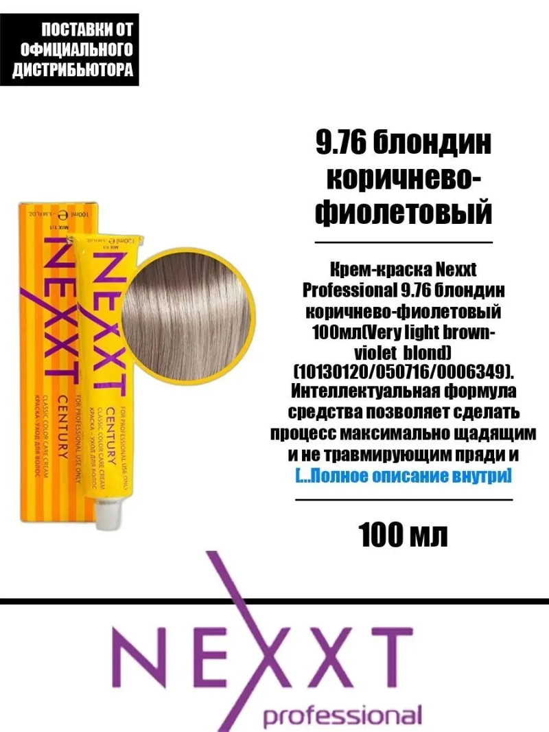 Перманентная краска-уход Century Classic тон:9.76