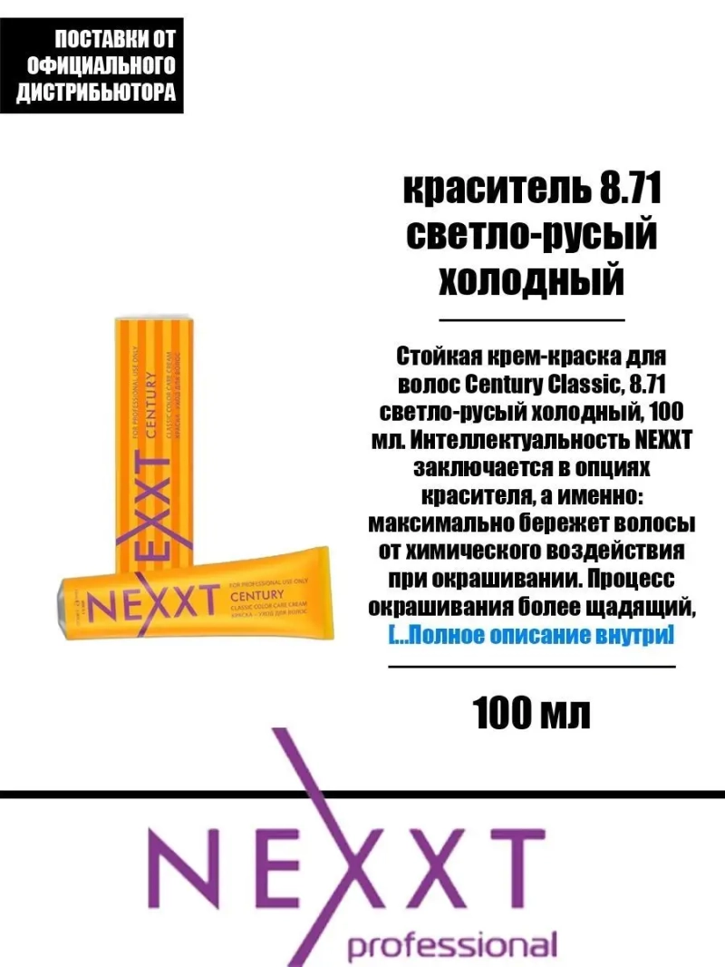 Перманентная краска-уход Century Classic тон:8.71