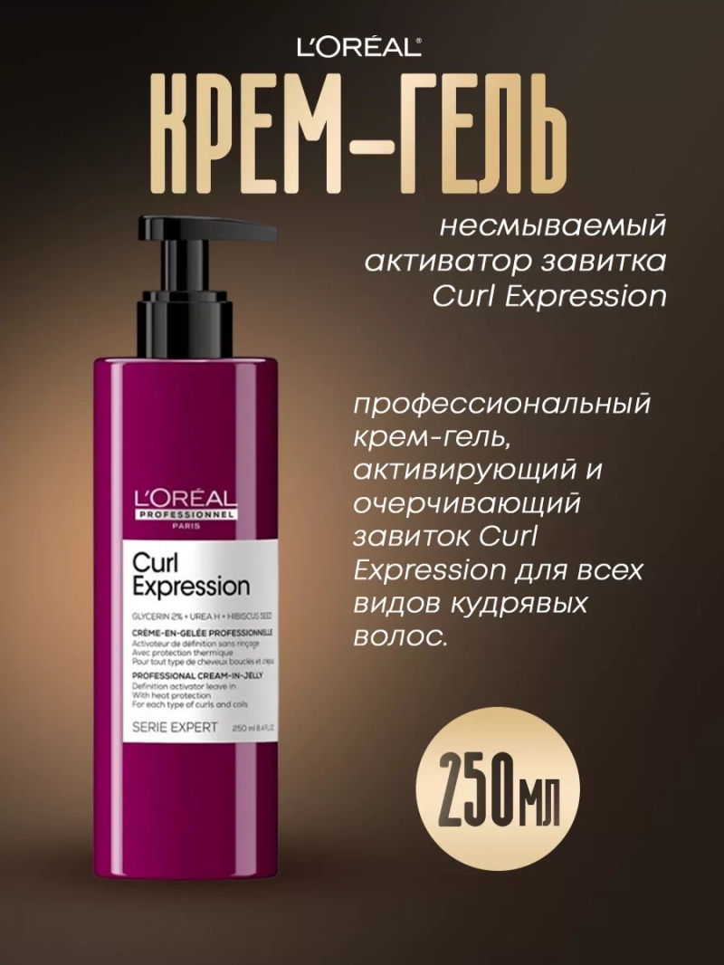 Несмываемый крем-гель активатор завитка Curl Expression