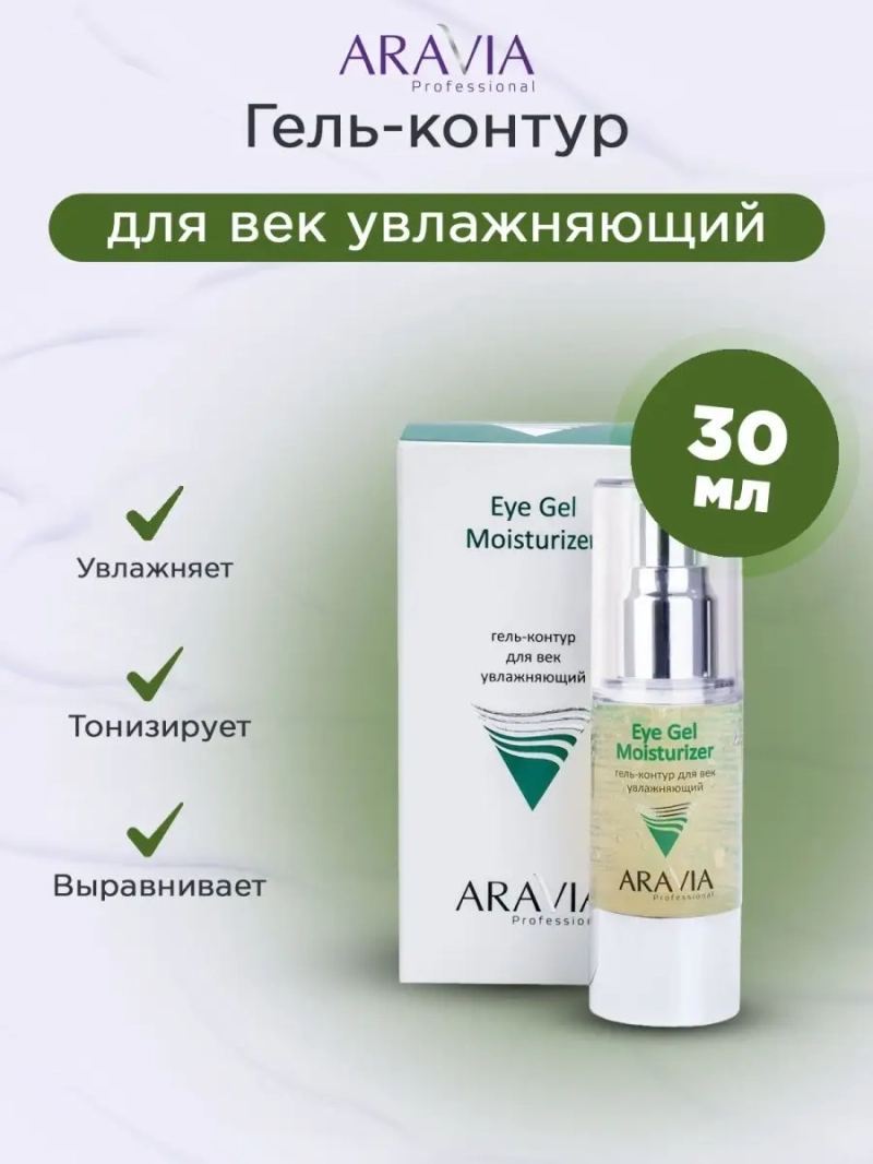 Гель-контур для век увлажняющий, 30 мл