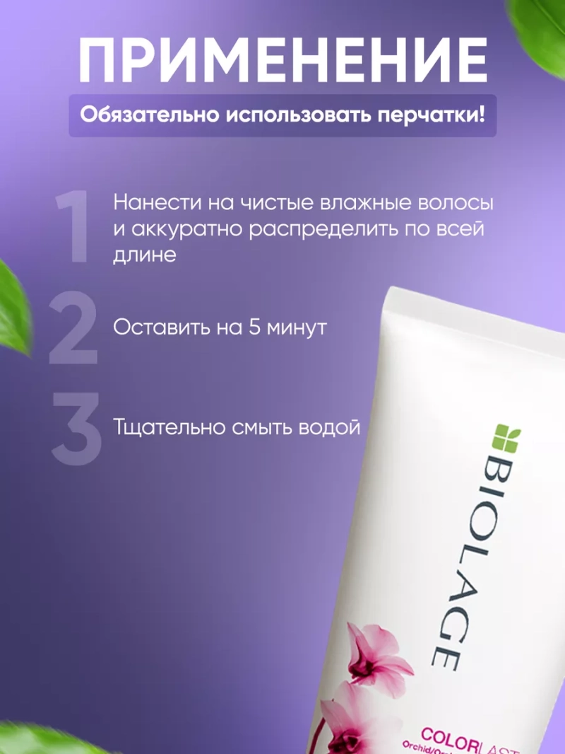 Восстанавливающий кондиционер для окрашенных волос BIOLAGE