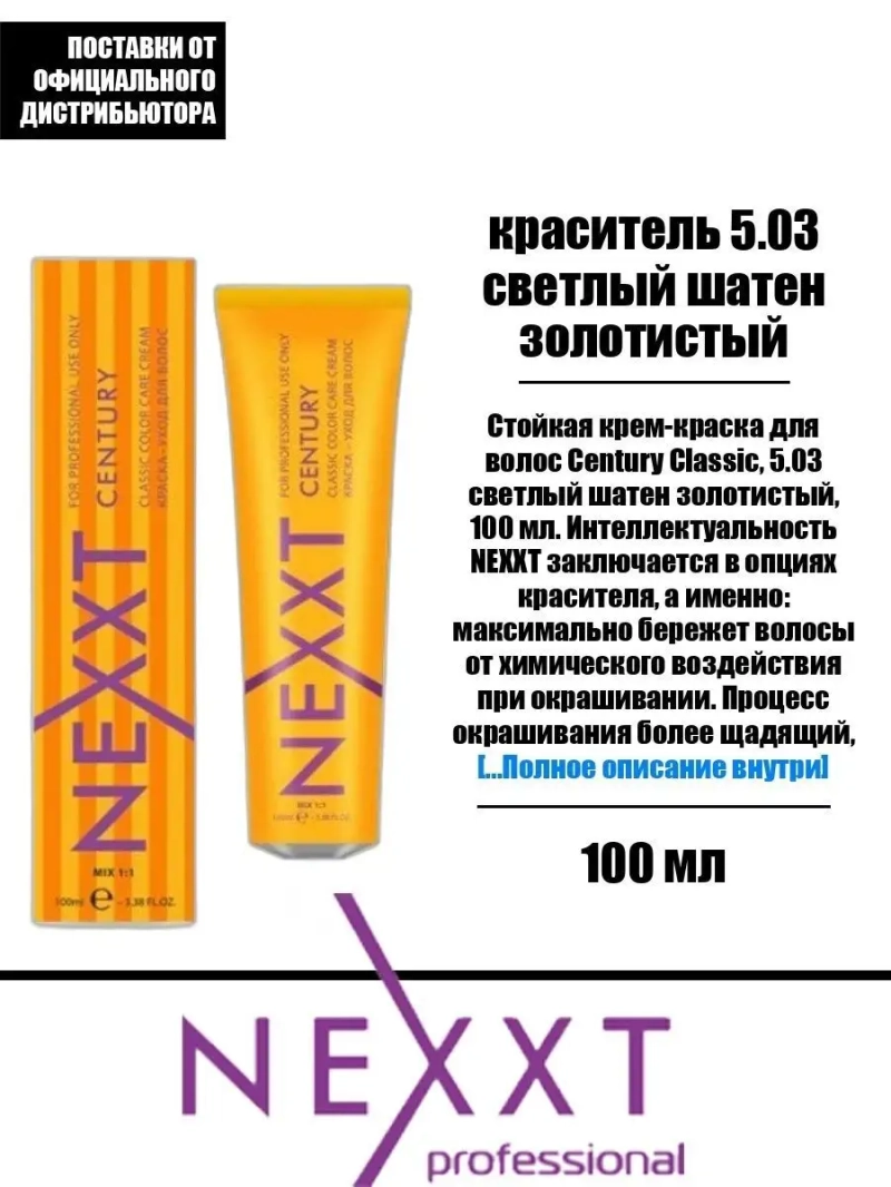 Перманентная краска-уход Century Classic тон:5.03