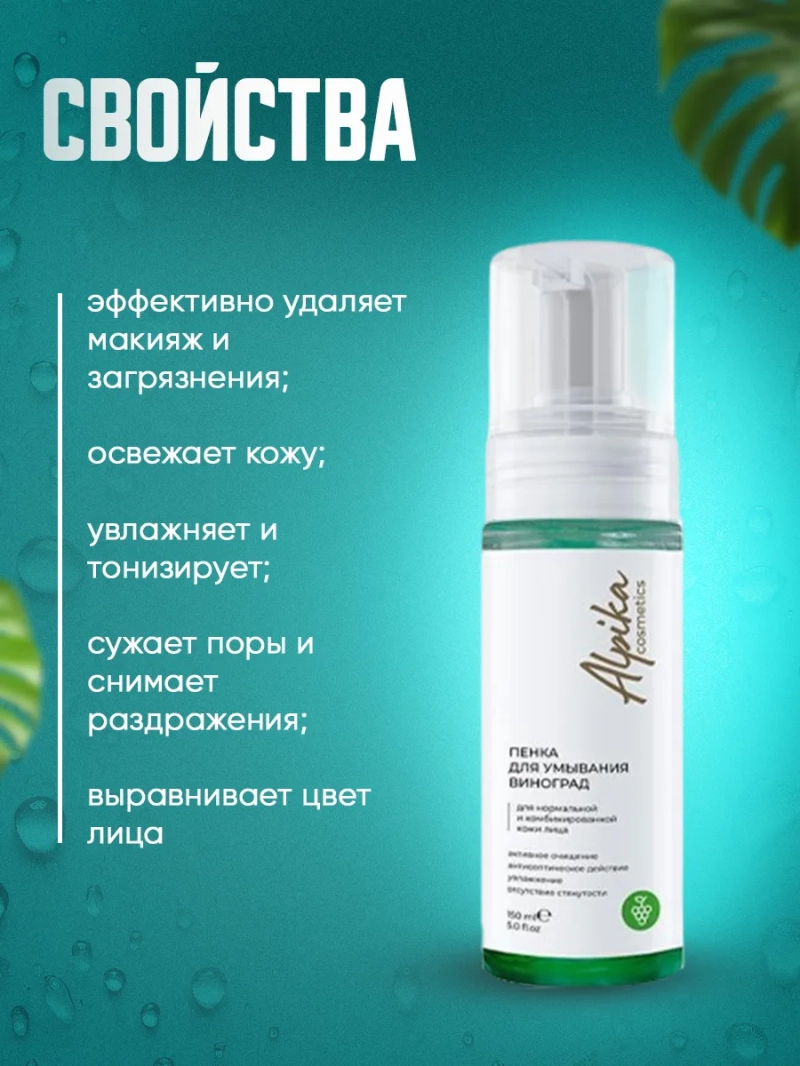 Очищающая эмульсия пенка для кожи лица Виноград